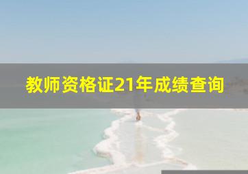 教师资格证21年成绩查询