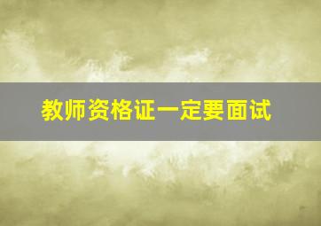 教师资格证一定要面试