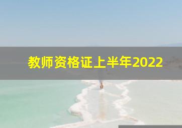 教师资格证上半年2022