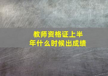 教师资格证上半年什么时候出成绩