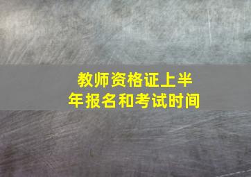 教师资格证上半年报名和考试时间