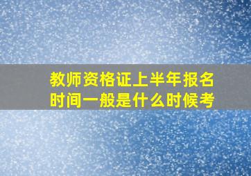 教师资格证上半年报名时间一般是什么时候考