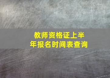 教师资格证上半年报名时间表查询