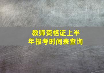 教师资格证上半年报考时间表查询