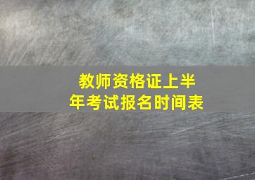 教师资格证上半年考试报名时间表