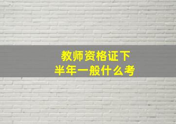 教师资格证下半年一般什么考