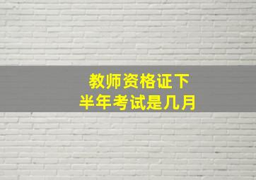 教师资格证下半年考试是几月