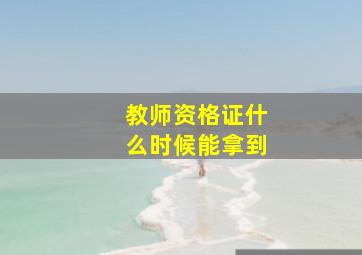 教师资格证什么时候能拿到