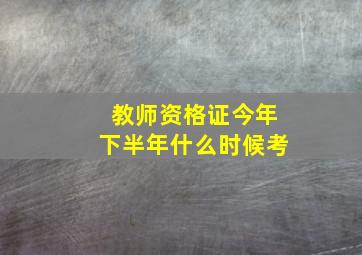 教师资格证今年下半年什么时候考