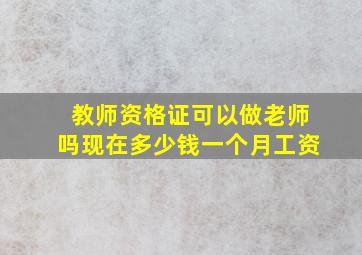 教师资格证可以做老师吗现在多少钱一个月工资