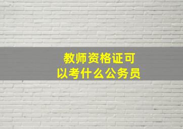 教师资格证可以考什么公务员