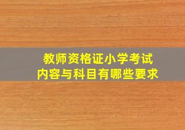 教师资格证小学考试内容与科目有哪些要求