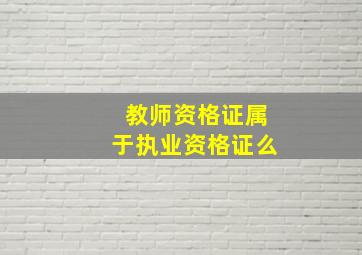 教师资格证属于执业资格证么