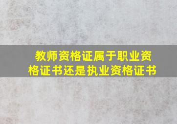 教师资格证属于职业资格证书还是执业资格证书