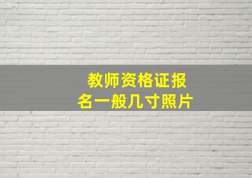 教师资格证报名一般几寸照片