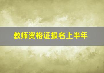 教师资格证报名上半年