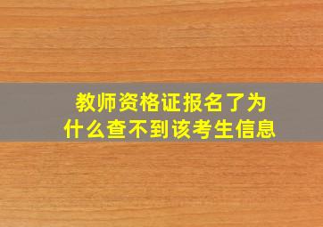 教师资格证报名了为什么查不到该考生信息