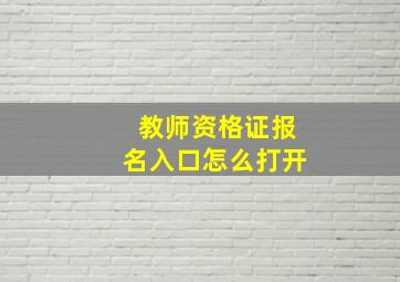 教师资格证报名入口怎么打开