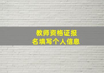 教师资格证报名填写个人信息