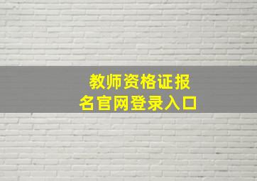 教师资格证报名官网登录入口