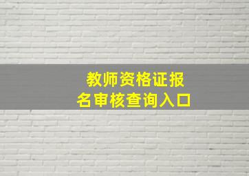 教师资格证报名审核查询入口