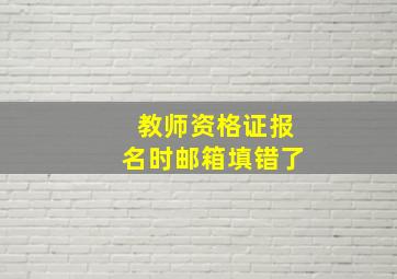 教师资格证报名时邮箱填错了