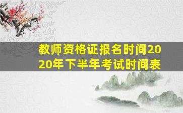 教师资格证报名时间2020年下半年考试时间表