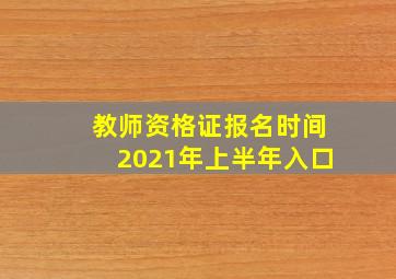 教师资格证报名时间2021年上半年入口