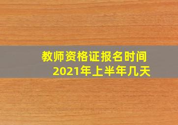 教师资格证报名时间2021年上半年几天