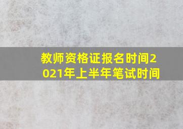 教师资格证报名时间2021年上半年笔试时间