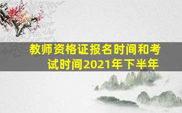 教师资格证报名时间和考试时间2021年下半年