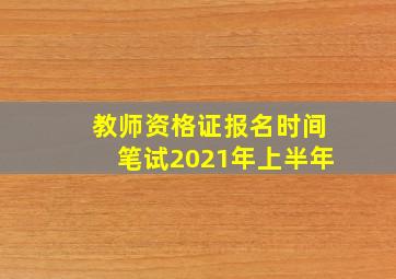 教师资格证报名时间笔试2021年上半年