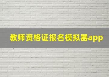 教师资格证报名模拟器app