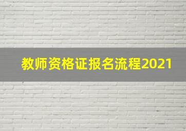 教师资格证报名流程2021