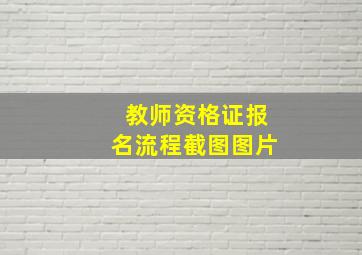 教师资格证报名流程截图图片