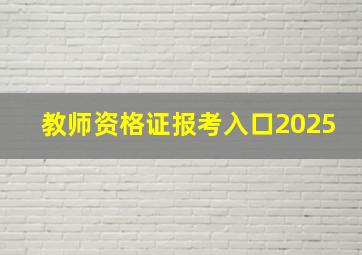 教师资格证报考入口2025