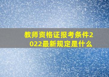 教师资格证报考条件2022最新规定是什么