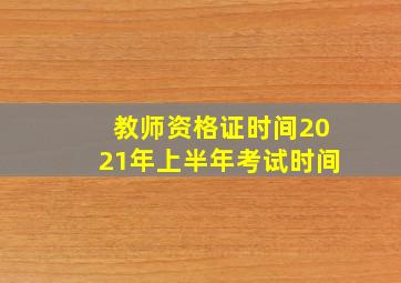 教师资格证时间2021年上半年考试时间