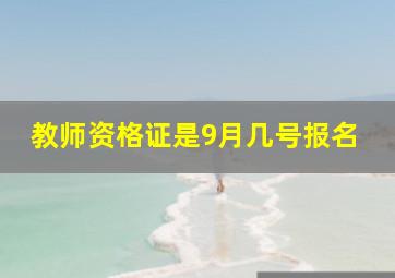 教师资格证是9月几号报名