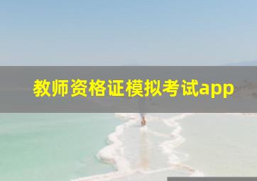 教师资格证模拟考试app