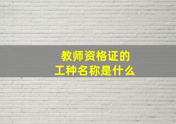 教师资格证的工种名称是什么