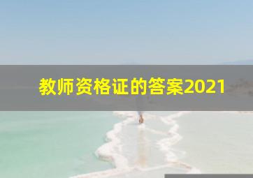 教师资格证的答案2021