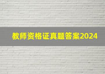 教师资格证真题答案2024