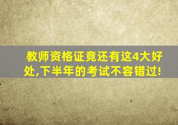 教师资格证竟还有这4大好处,下半年的考试不容错过!