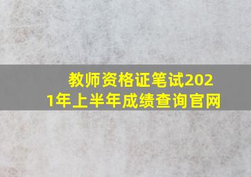 教师资格证笔试2021年上半年成绩查询官网