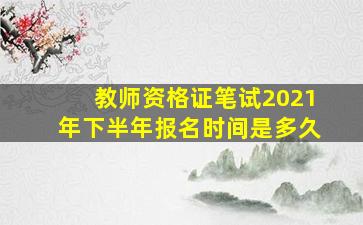 教师资格证笔试2021年下半年报名时间是多久