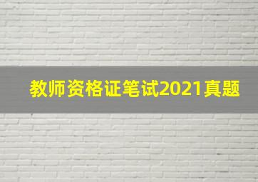 教师资格证笔试2021真题