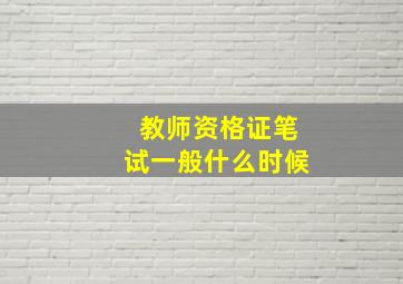 教师资格证笔试一般什么时候