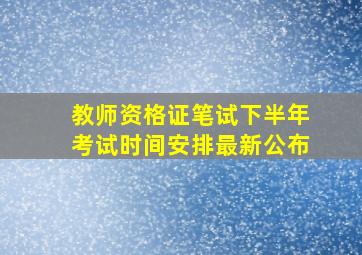 教师资格证笔试下半年考试时间安排最新公布