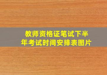 教师资格证笔试下半年考试时间安排表图片